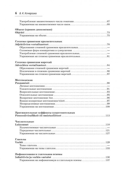 Финский язык. Грамматика в упражнениях. Кочергина В.К.