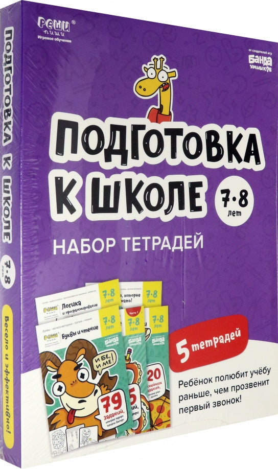 Подготовка к школе, 7-8 лет [Набор тетрадей]