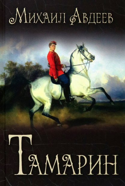 Тамарин (12+)