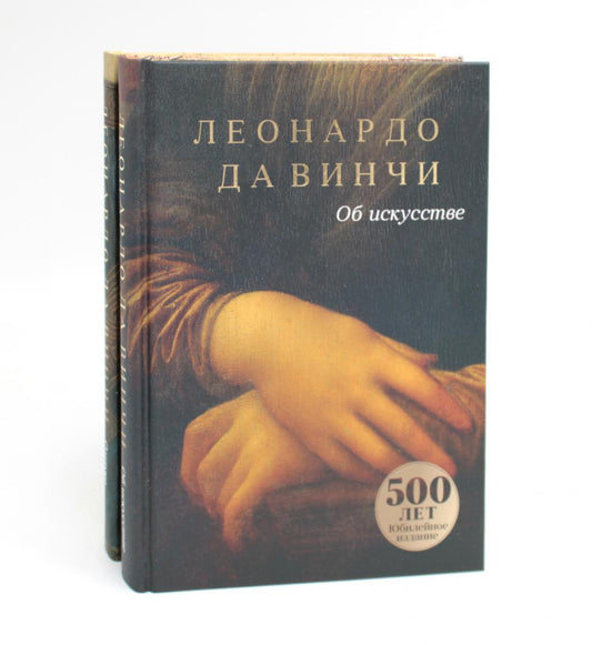 Об искусстве; О науке (комплект из 2-х книг). Леонардо да Винчи