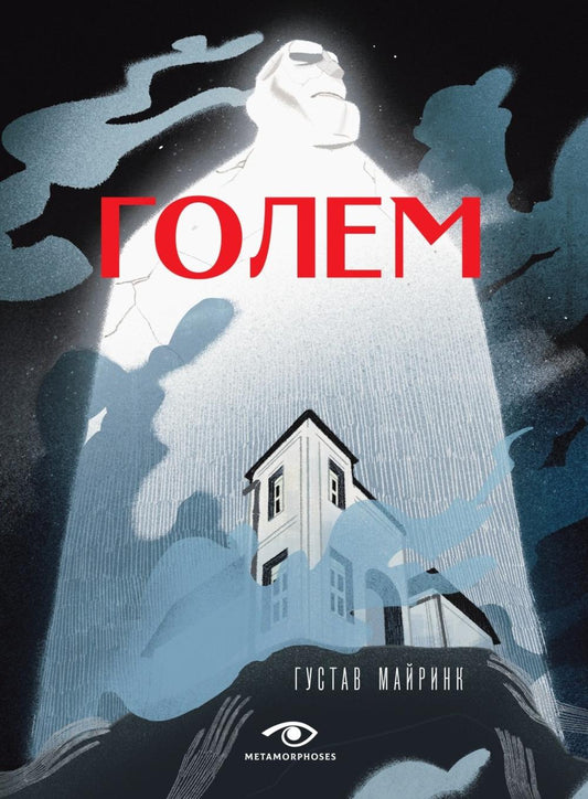 Рип.Метаморфозы.Голем
