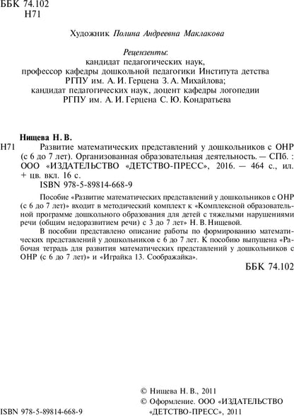 Развитие математических представлений у дошкольников с ОНР (с 6 до 7 лет). Организованная образовательная деятельность. ФГОС.