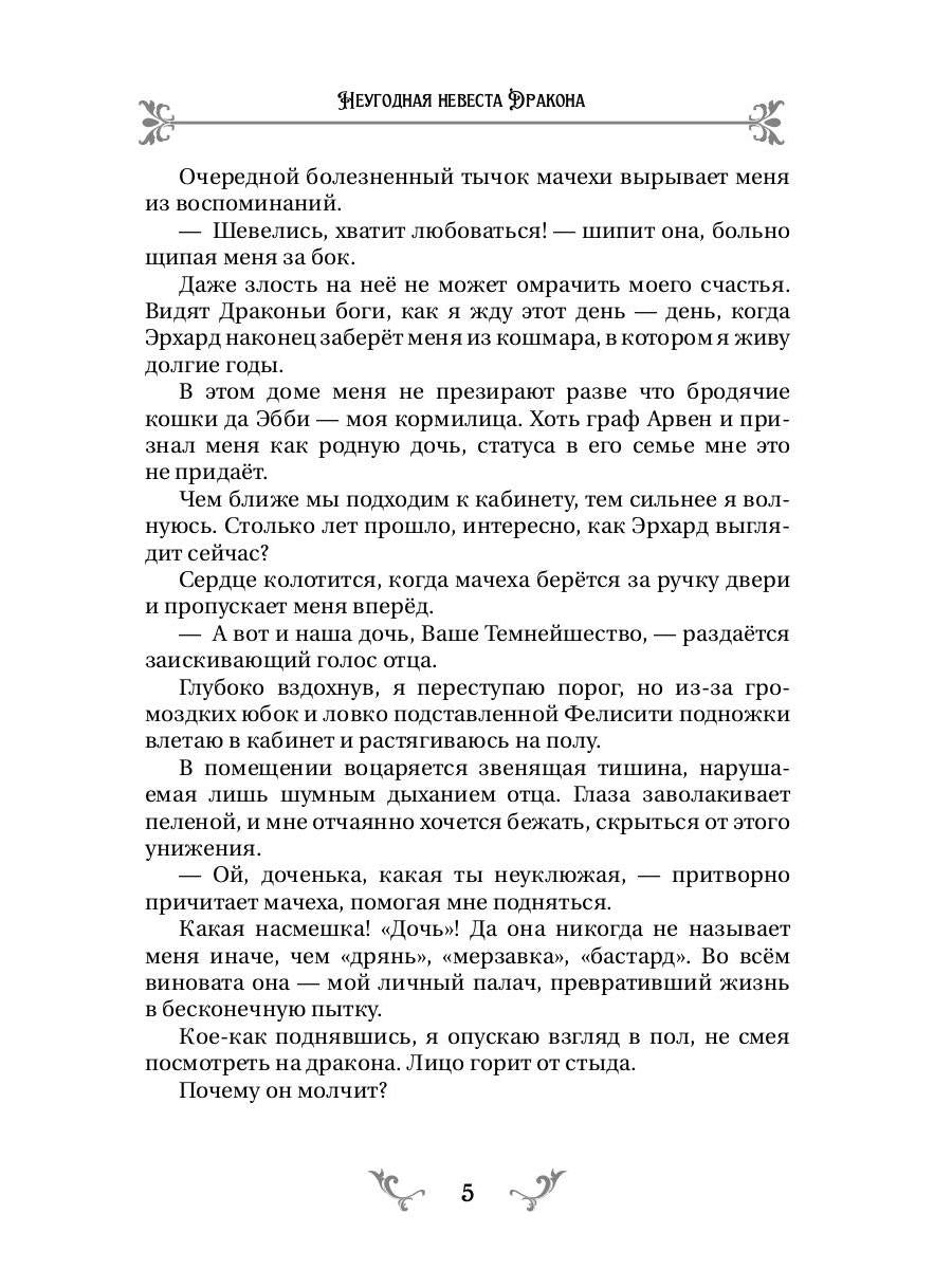 Неугодная невеста Дракона