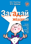 Загадай желание. Пособие по развитию речи для изучающих русский язык как иностранный