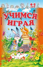 Учимся играя 4-5 лет. Задания для детей в игровой форме