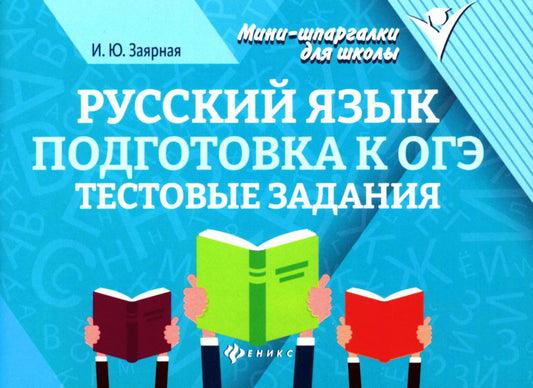 Русский язык. Подготовка к ОГЭ: тестовые задания