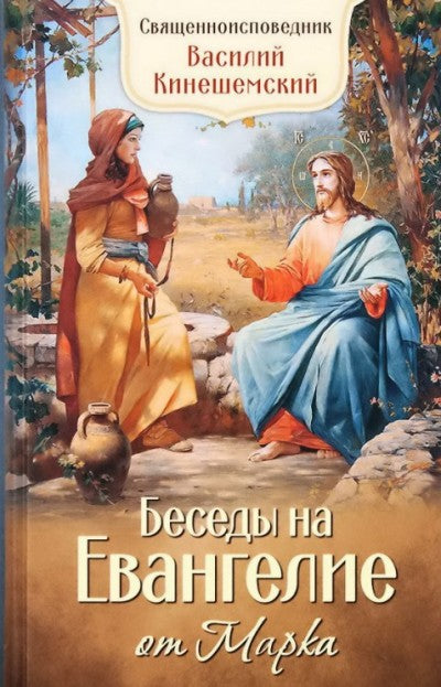Беседы на Евангелие от Марка