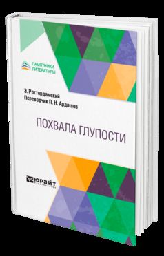 ПОХВАЛА ГЛУПОСТИ