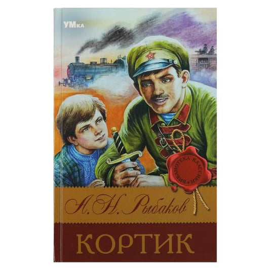 Кортик. Рыбаков А. Н. Библиотека классики. 126х200 мм. 7БЦ. 288 стр. Умка. в кор.16шт