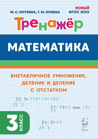 Математика. 3 кл. Тренажер. Внетабличное умножение, деление и деление с остатком. 3-е изд.НОВЫЙ ФГОС