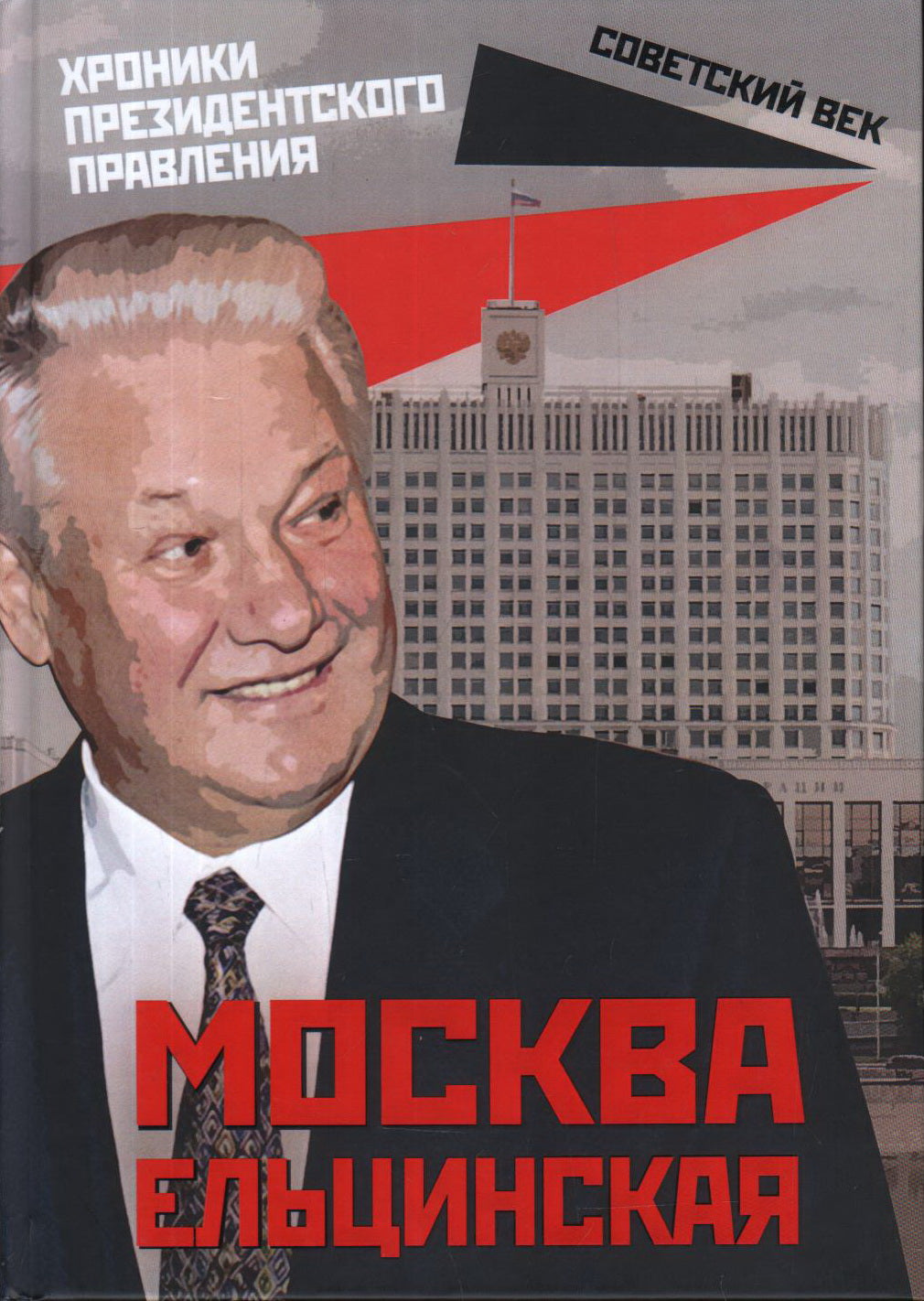 Москва ельцинская: хроники президентского правления