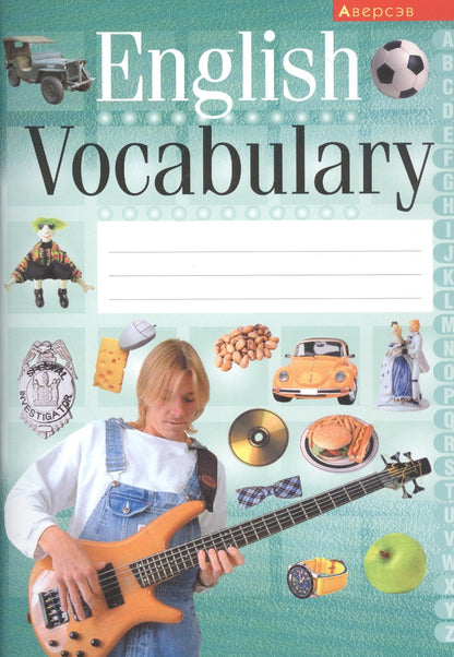 Английский язык [Тетрадь-словарик]зелен.обл.