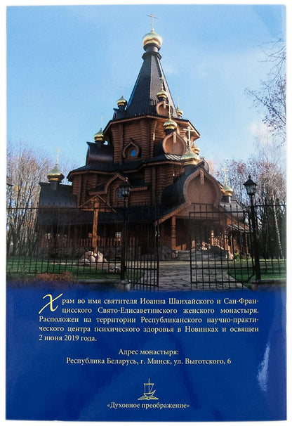 Святитель Иоанн Шанхайский и Сан-Францисский