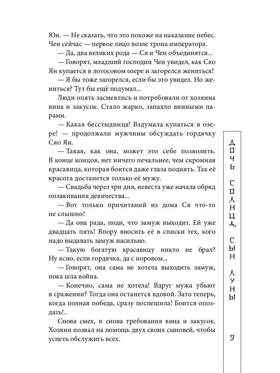 Дочь солнца, сын луны