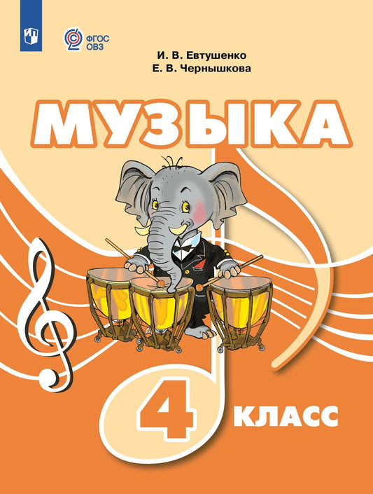 Музыка. 4 кл. Учебник (для обуч. с интеллект. нарушениями) (Приложение 1)