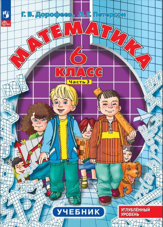 Петерсон. Математика. 6 кл. Учебник. В 3 ч. Часть 3. Углубленный уровень.