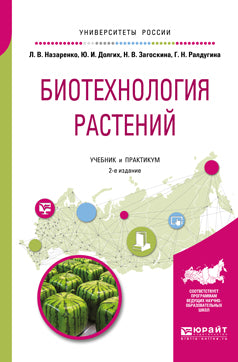 Биотехнология растений 2-е изд. , испр. И доп. Учебник и практикум для бакалавриата и магистратуры