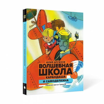 Рип.Читают все.Волш.школа Карандаша и Самоделкина