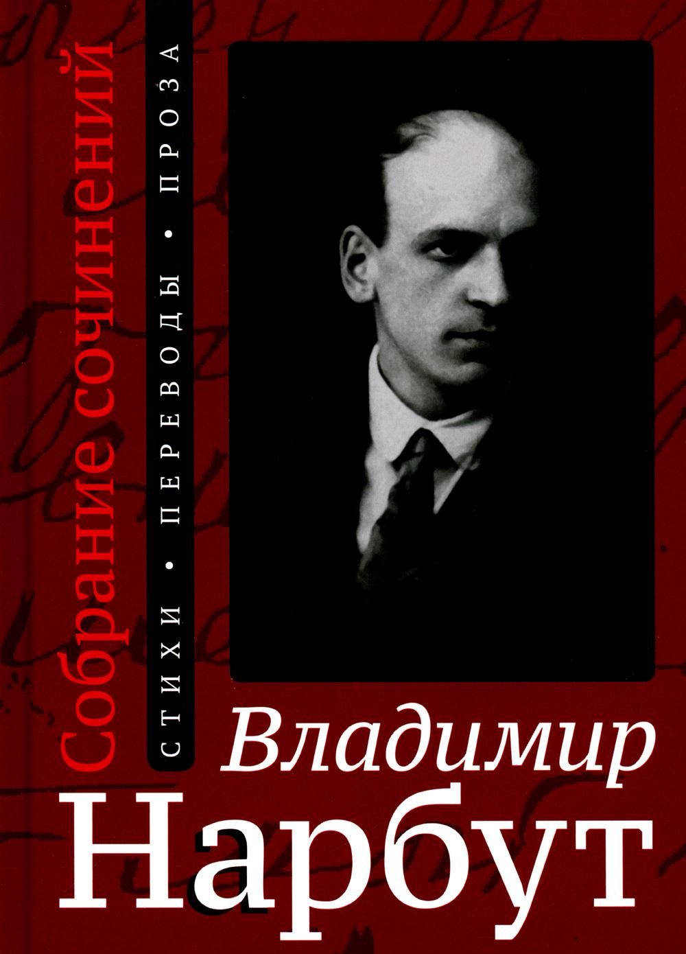 Собрание сочинений: Стихи. Переводы. Проза