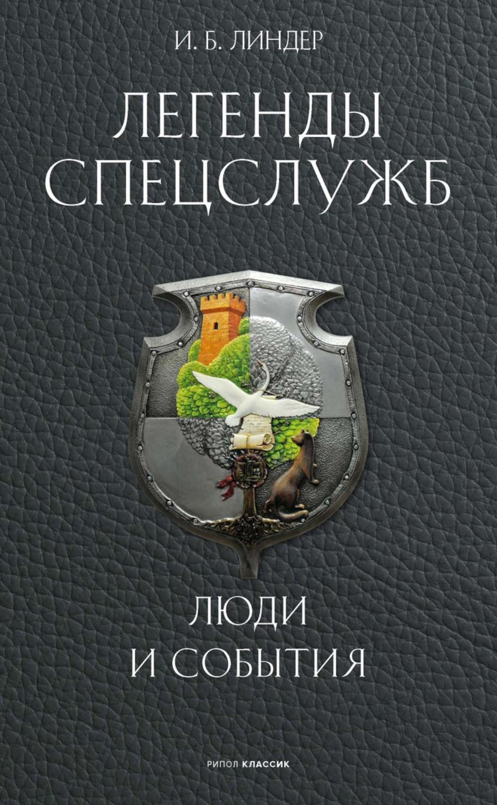 Легенды спецслужб. Люди и события. Линдер И.Б.