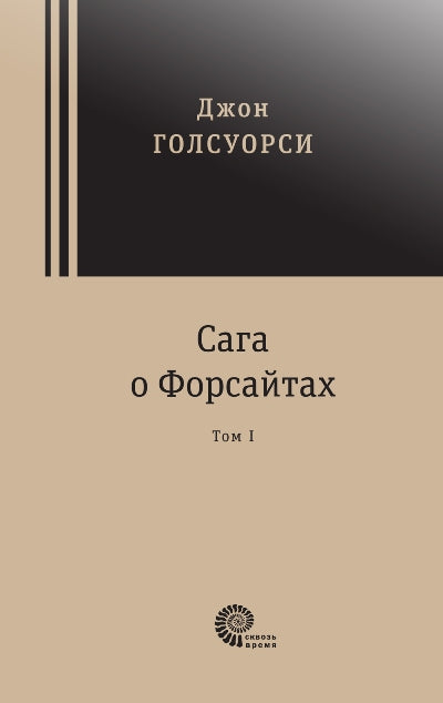 Голсуорси. Сага о Форсайтах. В 2-х томах