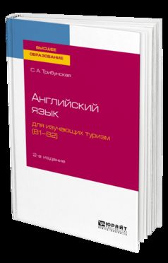 Английский язык для изучающих туризм (B1-B2) 2-е изд. , пер. И доп. Учебное пособие для вузов