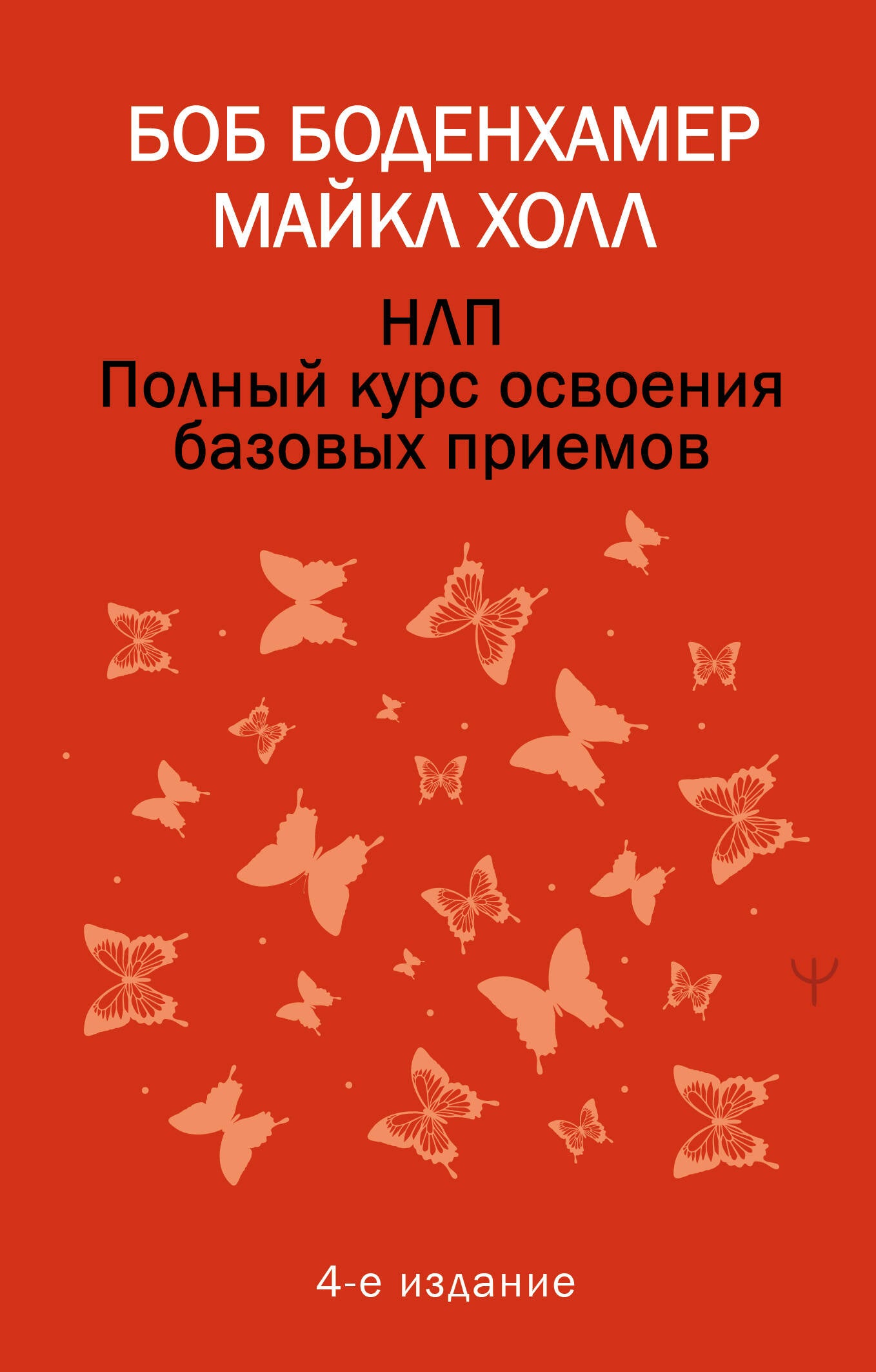 НЛП. Полный курс освоения базовых приемов. 4-е издание