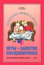 Игры, занятия, инсценировки для обучения чтению детей 4-5 лет.