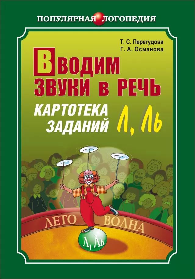 Вводим звуки Л, Ль в речь. Картотека заданий
