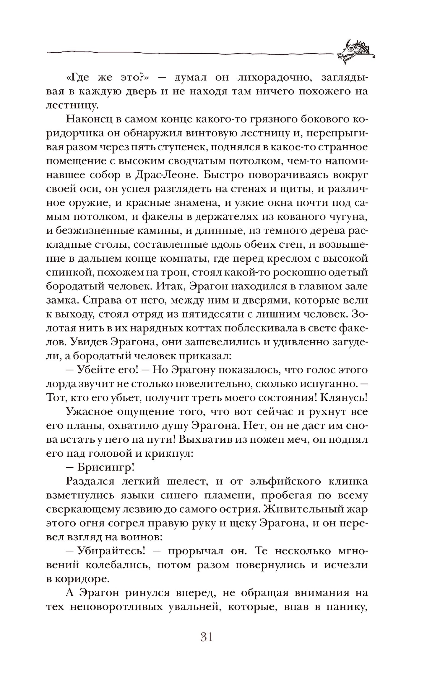 Паолини К. 4. Эрагон. Наследие