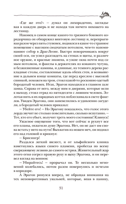 Паолини К. 4. Эрагон. Наследие