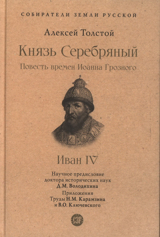 Князь Серебряный. Повесть времен Иоанна Грозного. С иллюстрациями.-М.:Проспект,2023. (Серия «Собиратели Земли Русской»).