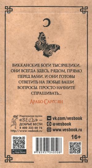 Викканский Оракул Теней. Заклинание Луны, Ритуалы Солнца (48 карт) (4050)