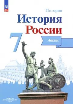Histoire de la Russie. Atlas. 7 cl./Автор-сост. Курукин И. В. / Под ред. Данилова А. А.(обновлена обложка)