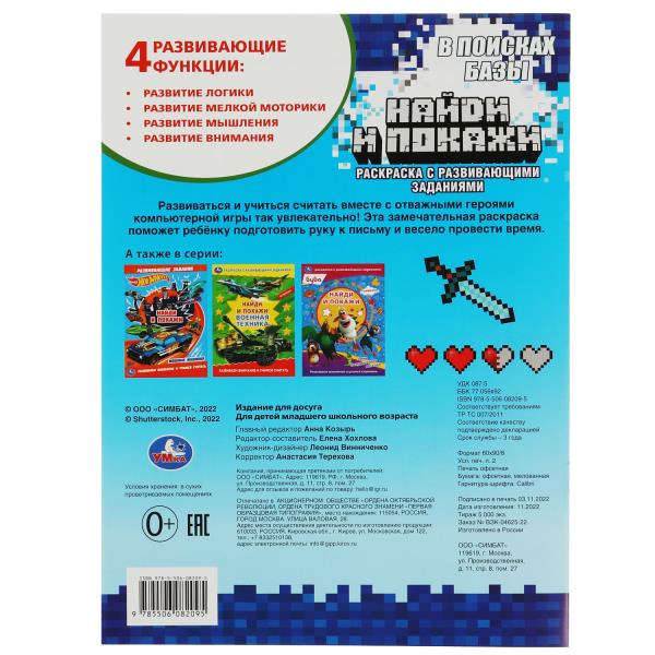 В поисках базы. Найди и покажи. Раскраска с развивающими заданиями. 16 стр. Умка в кор.50шт