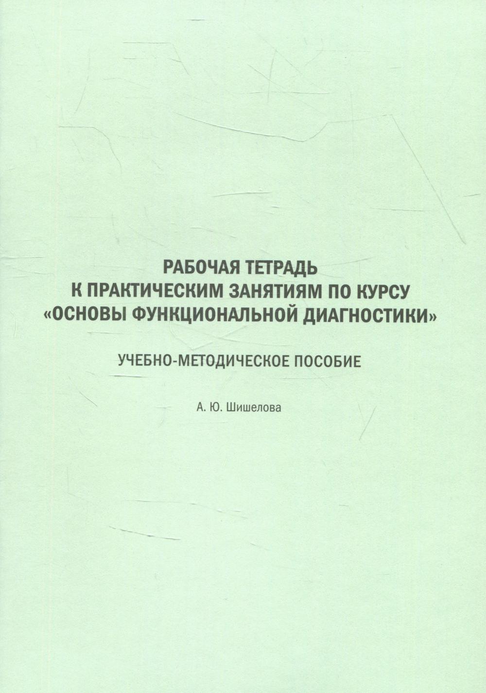 Рабочая тетрадь к практическим занятиям по курсу «Основы функциональной диагностики». Учебное пособие для студентов дневного лечеб. и педиатр. фак.