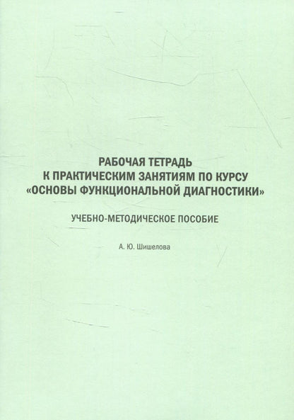 Рабочая тетрадь к практическим занятиям по курсу «Основы функциональной диагностики». Учебное пособие для студентов дневного лечеб. и педиатр. фак.