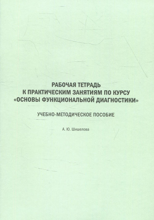 Рабочая тетрадь к практическим занятиям по курсу «Основы функциональной диагностики». Учебное пособие для студентов дневного лечеб. и педиатр. фак.