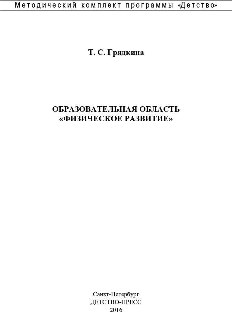 Образовательная область "Физическое развитие". Методический комплект программы "Детство" (с 3 до 7 лет). ФГОС.