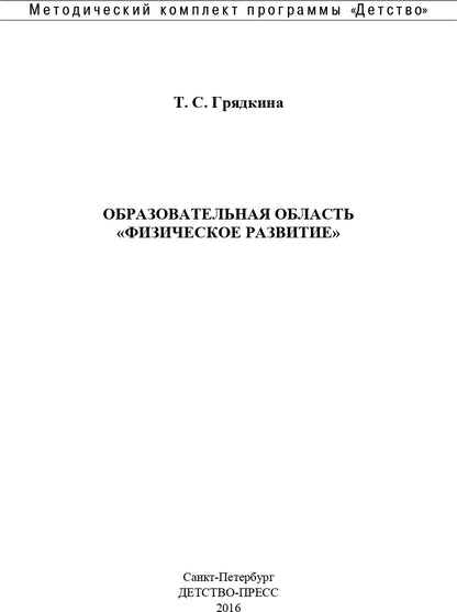Образовательная область "Физическое развитие". Методический комплект программы "Детство" (с 3 до 7 лет). ФГОС.