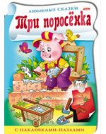 Книжка с наклейками-пазлами.Три поросёнка