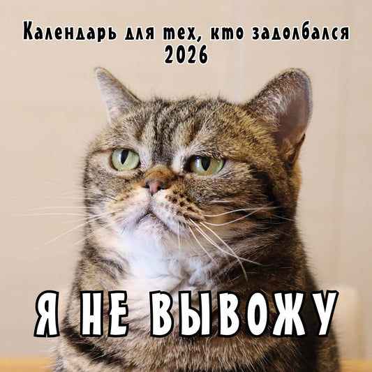 Я не вывожу! Календарь настенный на 2026 год для тех, кто задолбался (300х300 мм)