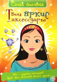 Самая стильная/Твои яркие аксессуары