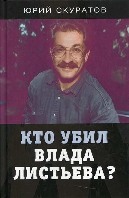 Кто убил Влада Листьева?