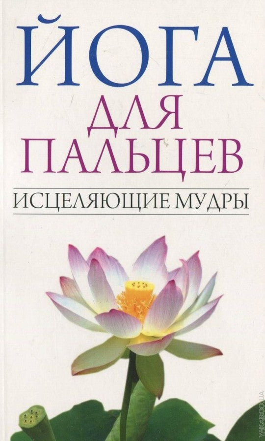 Йога для пальцев. Исцеляющие мудры