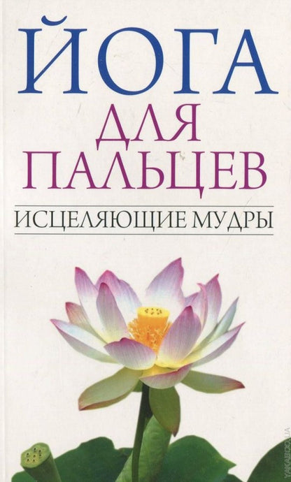 Йога для пальцев. Исцеляющие мудры