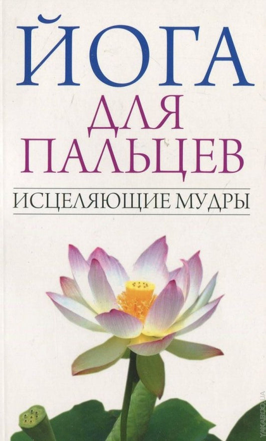 Йога для пальцев. Исцеляющие мудры