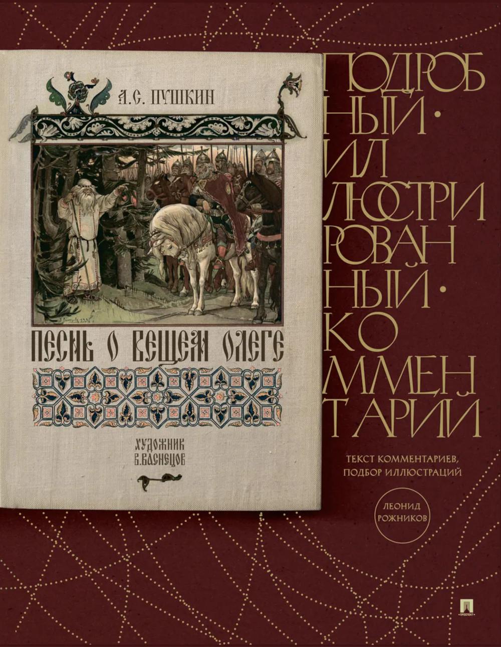 Песнь о Вещем Олеге.Подробный иллюстрированный комментарий.-М.:Проспект,2026. (Книга в книге) /=251163/