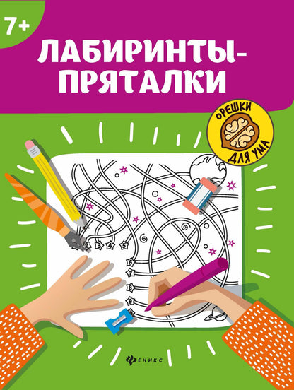 Лабиринты-пряталки: 7+ дп