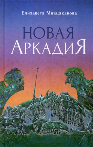 Новая Аркадия